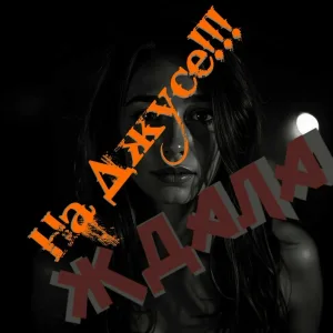 на джусе!!! - ждала