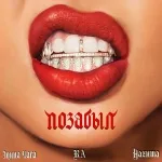 RA feat. НАZИМА, Элина Чага - Позабыл