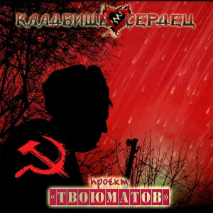 Кладбище сердец - Пирамида