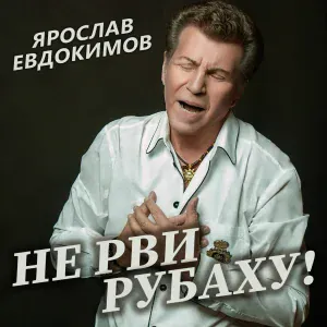 Ярослав Евдокимов - Подковочка