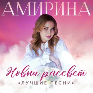Амирина - Дым