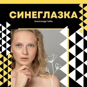Александр ГамИ - Утро