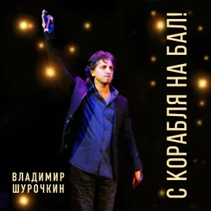 Владимир Шурочкин - Губы в губы (Remix)