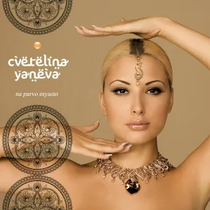 Tsvetelina Yaneva - Na parvo myasto