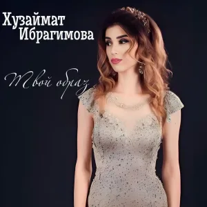Хузаймат Ибрагимова - Твой образ