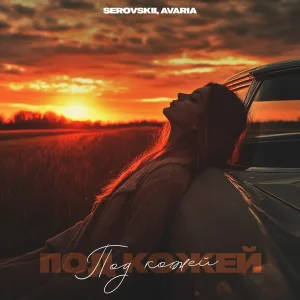 SEROVSKII, AVaria - Под кожей