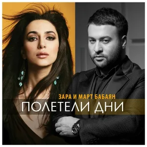 Март Бабаян, Зара - Полетели дни