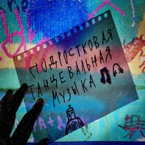 10AE - Незрелая любовь