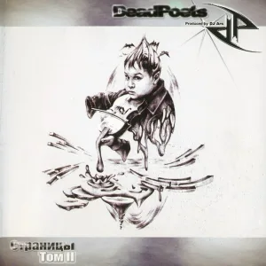 Dead Poets feat. Семейная Реликвия, MC Жан - Один