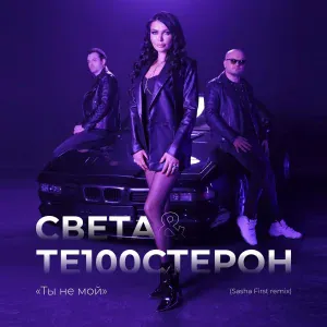 Света, Те100стерон, Sasha First - ТЫ НЕ МОЙ (Sasha First remix)