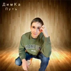 ДимКа - Путь