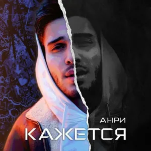 Анри - Кажется