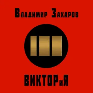 Владимир Захаров - Тёмная ночь