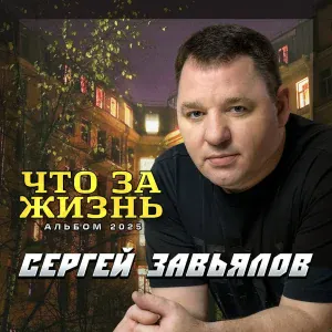 Сергей Завьялов - Я был бродягой