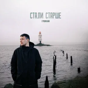 Громкий - Стали старше
