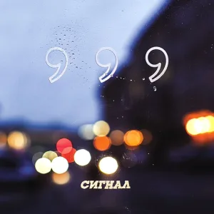 Сигнал - Душно
