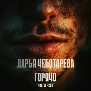 Дарья Чеботарева - Горячо