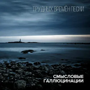 Смысловые Галлюцинации feat. Оркестр B-A-C-H - Разум когда-нибудь победит