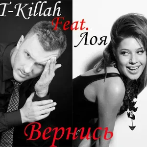 T-Killah feat. Лоя - Вернись