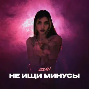 ZOLALI - Не ищи минусы
