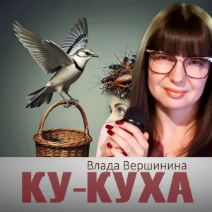 Влада Вершинина - Ку-куха