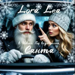 Lora Lea - В Новый год вези меня, Санта