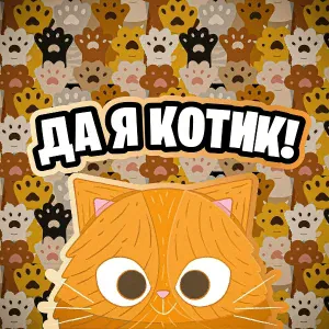 Simbachka - Да Я Котик