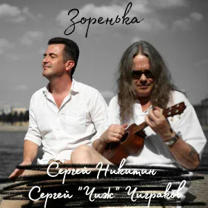 Сергей Никитин - На поле танки грохотали