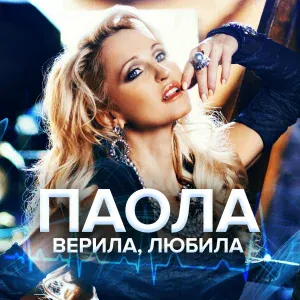 Паола - Верила, любила