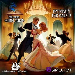 Рок-опера «Книга Теней», Вайолет - Лунный вальс