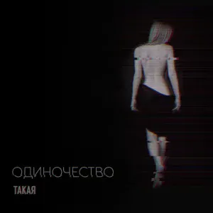 Такая - Дай мне ночь