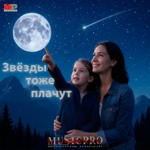 Moscow group MUSICPRO - Звёзды тоже плачут