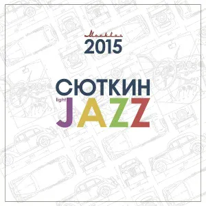 Валерий Сюткин & Light Jazz - Я шагаю по Москве