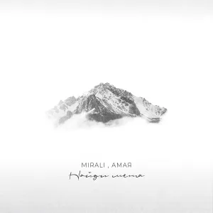 MIRALI, Амая - Найди меня