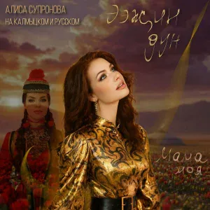 Алиса Супронова - Ээжин дун/Мама моя (на калмыцком и русском)