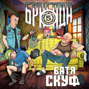 Пятая Бригада - Электросамокат