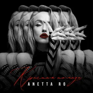 ANETTA RO - Красная помада