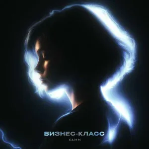 Xamm - Бизнес-класс
