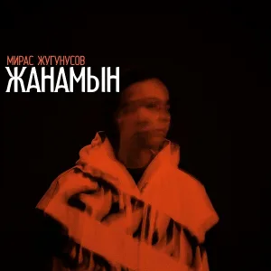 Жугунусов Мирас - Жанамын