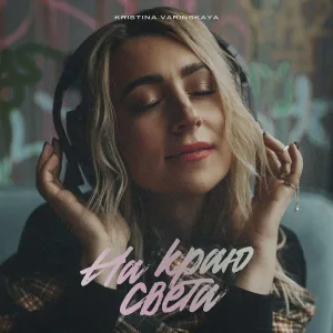 Kristina Varinskaya - На краю света