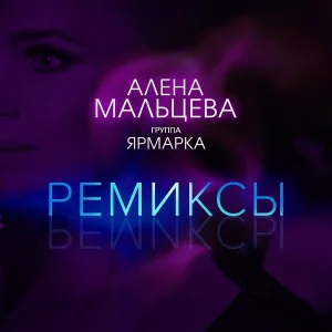 Алёна Мальцева и Группа Ярмарка - Ивановы дочки
