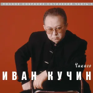 Кучин Иван - За здоровье, за мое