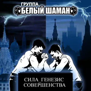 Группа Белый Шаман - Птица - говорун