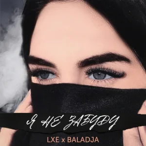 LXE, BALADJA, WZ Beats - Я не забуду