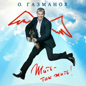 Олег Газманов, Данил Плужников - Два орла