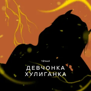 12kad - Девчонка хулиганка