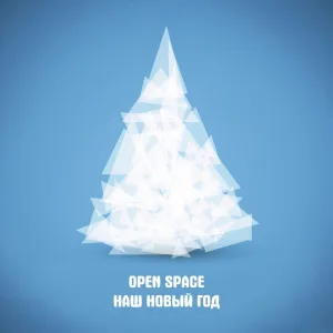 Open Space - Наш Новый год