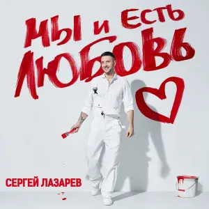 Сергей Лазарев - Руины