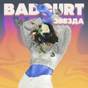 badCurt - Звезда