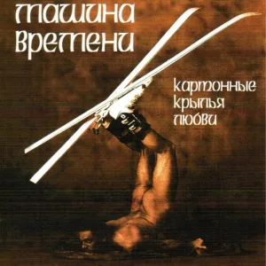 Машина Времени - Ветер всегда одинок